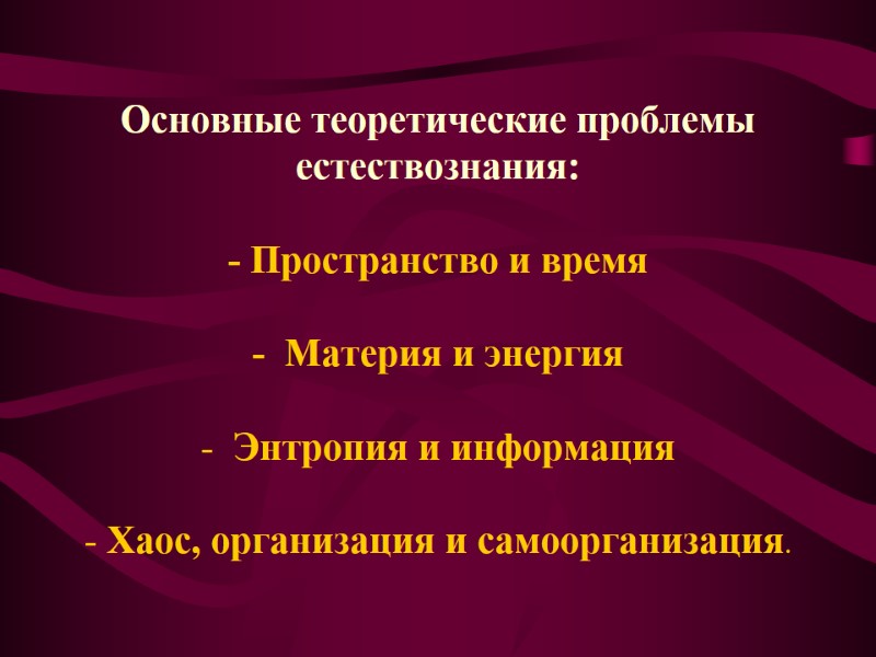 Основные теоретические проблемы естествознания:  - Пространство и время  -  Материя и